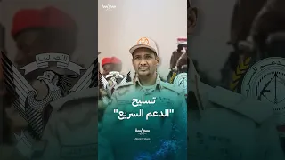 كيف تسلح قوات الدعم السريع نفسها 