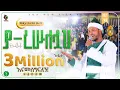 Download Lagu ያ ረሱለሏህ || አዲስ ነሺዳ በ ሙሐመድ ሙሰማ || Ya resulellah New Neshida Muhammed Musema @ALFaruqTube