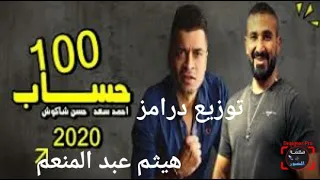 حصريا قبل الجميع احمد سعد وشاكوش بيتعملى 100 حساب النسخه الاصلية توزيع درامز هيثم عبد المنعم 2020 