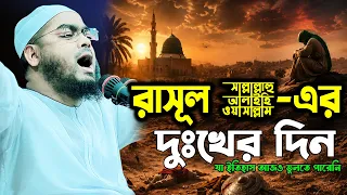 রাসূল ﷺ এর দুঃখের দিন, যা ইতিহাস আজও ভুলতে পারেনি |  Hafizur Rahman Siddiki Waz 2026 |