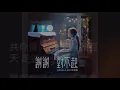 許靖韻 Angela Hui 謝謝對不起 Karaoke