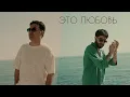 Download Lagu МАРАТ \u0026 АРНИ - Это любовь