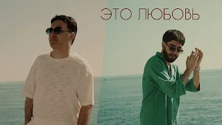 МАРАТ & АРНИ - Это любовь