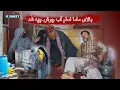 Download Lagu بالای ماما اسلم بیچاره آب چوش چپه شد بخاطر بی بی جان 😱😭😥