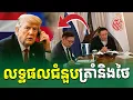 លទ្ធផលអាមេរិកជួបតាមទូរសព្ទជាមួយថៃ |Rean Daily News