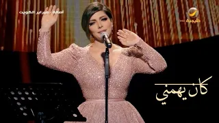 أصالة   كان يهمني   فبراير الكويت      دندنها