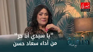 يا سيدي أنا حر من أداء الفنانة سعاد حسن 