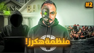 قصة سلطان مع اقوى منظمة هكرز بالعالم 2 