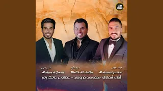 وديع الشيخ ومهند زعيتر ومحسن الفراتي أتمنى أسمع الو 