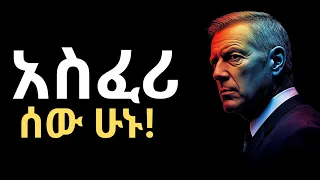 ጠንካራ አእምሮ ለመገንባት 5 ዘዴዎች ቁልፍ Inspire Ethiopia 5 Effective Way To Make Strong Brain 