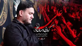 نماهنگ یار علی    کربلایی احسان لطفی    اهل عالم هنر هر خصلت عباس من است            واحد استودیویی دندنها