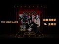 The Low Mays - 富林創世記 Fulham Genesis (feat. 主耶穌) [prod. couchgod]