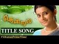 Download Lagu Thendral Title Song #VikatanPrimeTime