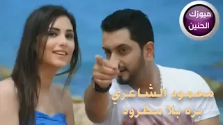 محمود الشاعري   بره بلا مطرود  فيديو كليب  دندنها