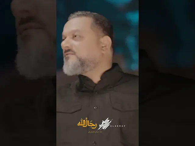 ⁣رجالَ اللهْ | الشيخ حسين الأكرف