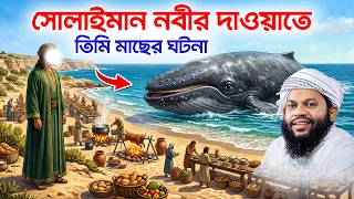 সোলাইমান নবীর দাওয়াতে তিমি মাছের ঘটনা | কারী সাইদুল ইসলাম আসাদ,বাংলা নতুন ওয়াজ Bangla waz