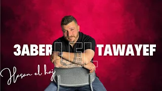                                                                 حسن الحاج   عابر للطوايف دندنها