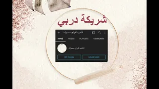 شريكة دربي بدون موسيقى صافي 