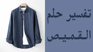 تفسير حلم القميص 