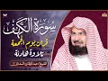 Lagu سورة الكهف (كاملة) للشيخ عبد الرحمن السديس أجمل تلاوة في يوم الجمعة المباركة 💚 راحة وسكينة وهدوء 💚