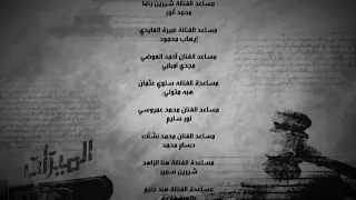 تتر نهاية مسلسل الميزان End Credits Of The Scale Series 
