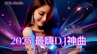 2025 爆火DJ神曲 飞 HIGHER 嗨翻全场 中文蹦迪串烧 夜店洗脑舞曲 流行EDM派对合辑 Chinese DJ Remix Club EDM Party Mix 