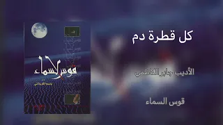 كل قطرة دم بشرياني   باسم الكربلائي   إصدار قوس السماء ١٤٢٧ ه  دندنها