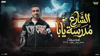 الشارع مدرسه يابا   الزعل عليا واضح ياما باين في الملامح   العود   توزيع بطه الجنتل                دندنها