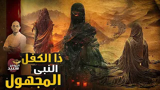 لماذا اختلف العلماء على نبوة ذا الكفل ما لا تعرفه عن النبى المجهول 