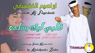 قلبي ليك بسلمو ابراهيم الفقيشابي 2024 New  قلبي ليك بسلمو ابراهيم الفقيشابي 2024 New
