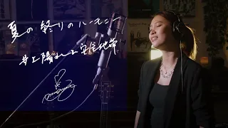 Download 夏の終わりのハーモニー [Natsuno-Owarino-Harmony / 井上陽水 安全地帯　Unplugged cover by Ai Ninomiya MP3