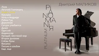Дмитрий Маликов Pianomaniя Platinum весь альбом 