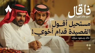 الاختلاف الكبير بين الأخوين خالد وسعود مبارك بودكاست ذا قال 