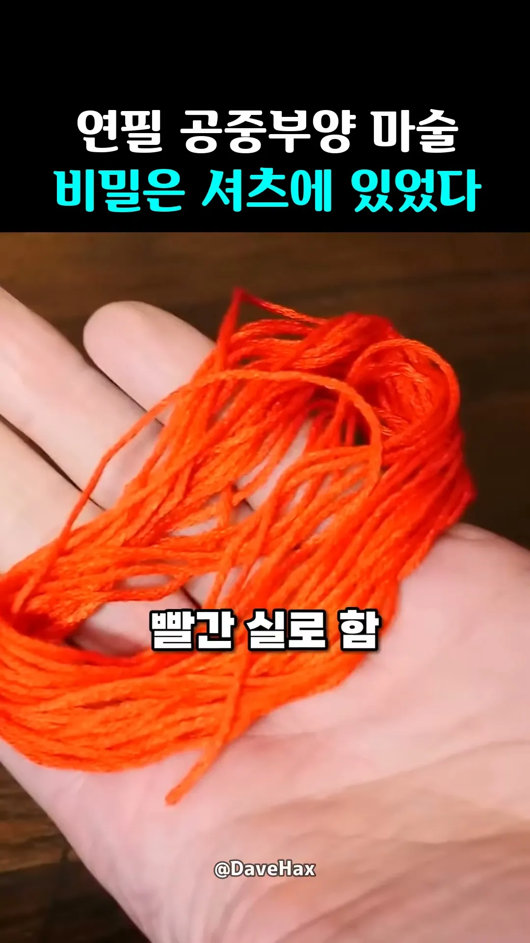 연필 공중부양 마술 비밀은 셔츠에 있었다