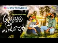 Download Lagu ABBABBA EM ENDARAA EDI- CHICHHA SONG || NEW TELANGANA RAP SONG 2025 || PARVATHI MAHESH || VR TALKIES