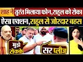 Download Lagu शाह ने तुरंत मिलाया फोन, Rahul को रोका ऐसा एक्शन, राहुल से जोरदार बहस देखो