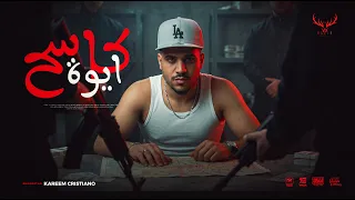 ايوه كاسح ايوه ماسح   لو جاي منكو في نكشاية   كريم كرستيانو الغزال   توزيع يوسف اوشا                دندنها
