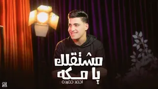 انشوده  مشتقلك يا مكه   وببعتلك سلام   المنشد احمد حميده  اكسبلور  مشتقلك  يامكه لايك دندنها