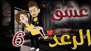 عشق الرعد الحلقة 6 رواية كرتونية رومانسية مشو قة 