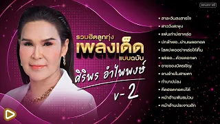 รวมฮิตลูกทุ่งเพลงเด็ด แบบฉบับ ศิริพร อำไพพงษ์ V-2 l สาละวันสงสารใจ, สาววังสะพุง, คึดฮอดกอดบ่ได้