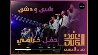 عقد الجلاد شين و دشن حفل خرافي 2025 