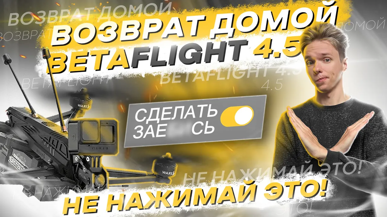 КАК НАСТРОИТЬ GPS на FPV ДРОНЕ - ВОЗВРАТ ДОМОЙ, FAILSAFE, RESCUE в BETAFLIGHT 4.5