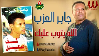 جابر العزب    الله يتوب عليك و عليا                                     دندنها