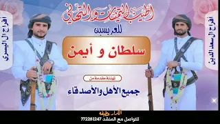 شيلة للعرسان بصوت الشاعر الكرار عطيفه كلمات الشاعر رشاد اليسري 