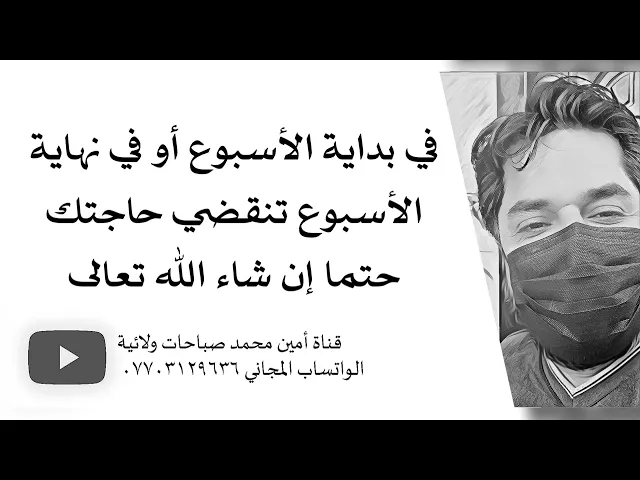 ⁣في بداية الأسبوع أو في نهاية الأسبوع تنقضي حاجتك حتما إن شاء الله تعالى