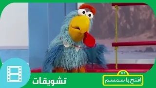 أغنية البداية   افتح ياسمسم      دندنها