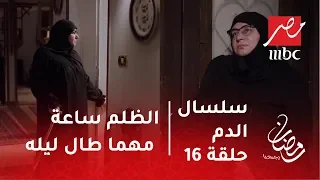 سلسال الدم الظلم ساعة مهما طال ليله نصرة تغادر منزلها وتنهار بالبكاء 