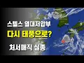 Download Lagu 스텔스 열대저압부가 다시 태풍이 될 가능성이 있습니다