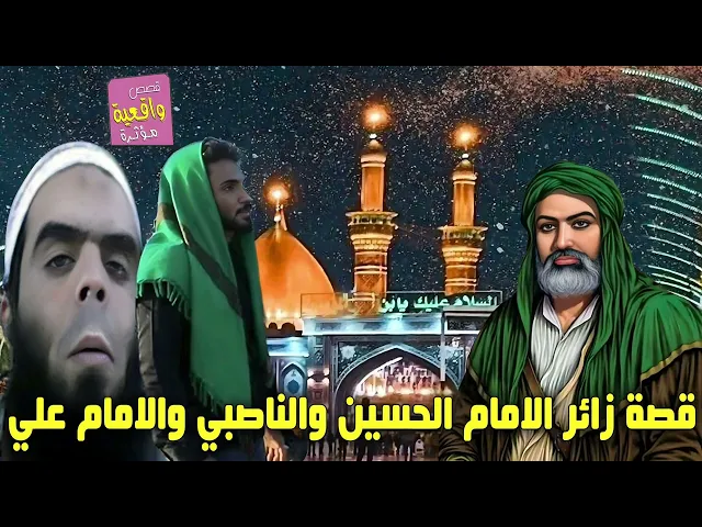 قصة ومعجزة زائر الامام الحسين (ع) والناصبي والامام علي (ع)