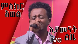 ምስክር አወል እያመነሽ ልቤ Live 